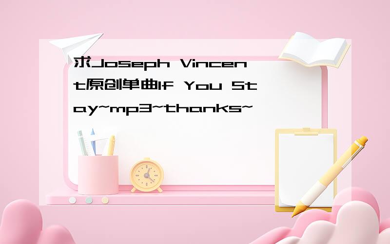 求Joseph Vincent原创单曲If You Stay~mp3~thanks~