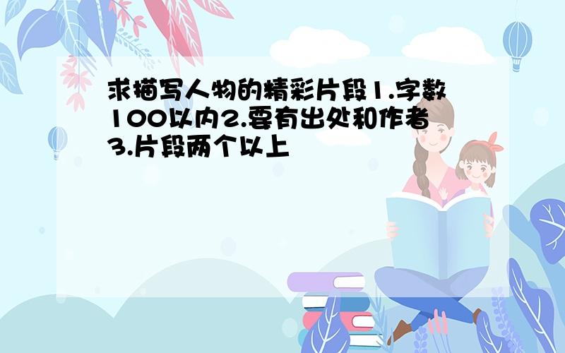 求描写人物的精彩片段1.字数100以内2.要有出处和作者3.片段两个以上