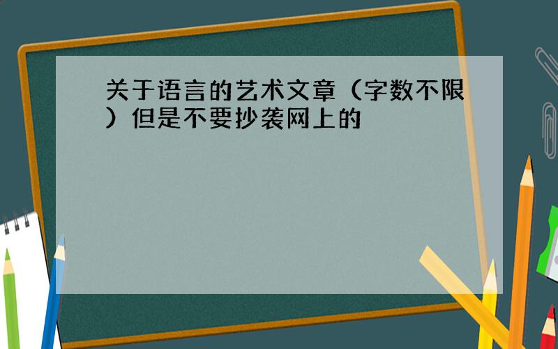 关于语言的艺术文章（字数不限）但是不要抄袭网上的