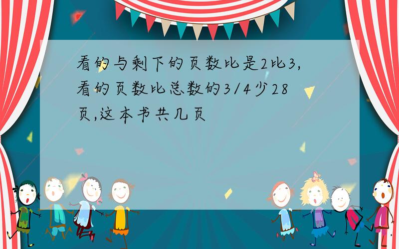 看的与剩下的页数比是2比3,看的页数比总数的3/4少28页,这本书共几页