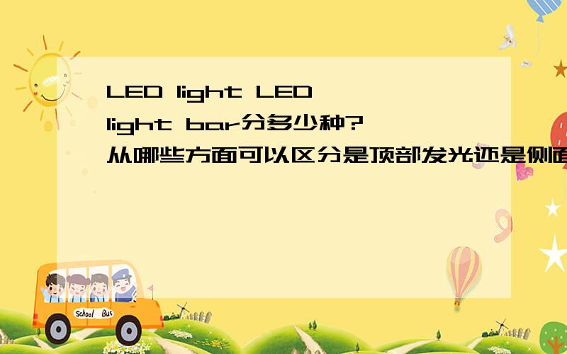 LED light LED light bar分多少种?从哪些方面可以区分是顶部发光还是侧面发光的?