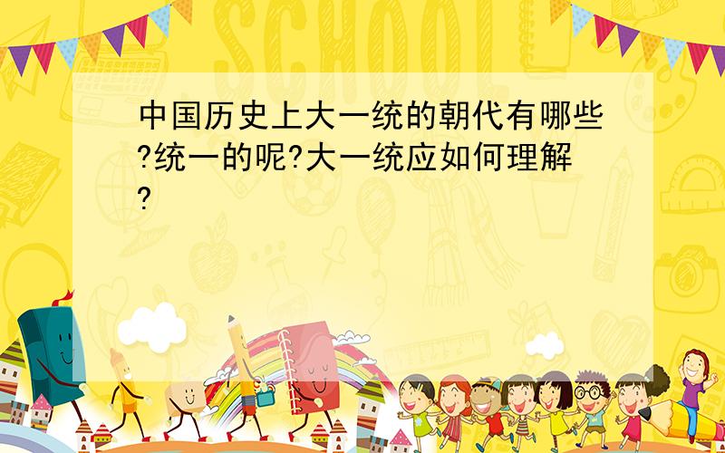 中国历史上大一统的朝代有哪些?统一的呢?大一统应如何理解?