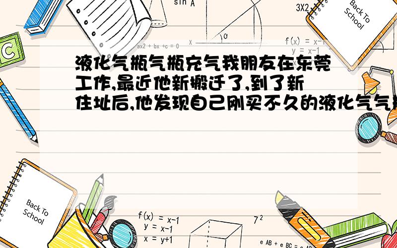 液化气瓶气瓶充气我朋友在东莞工作,最近他新搬迁了,到了新住址后,他发现自己刚买不久的液化气气瓶没气了,于是他就打电话叫别