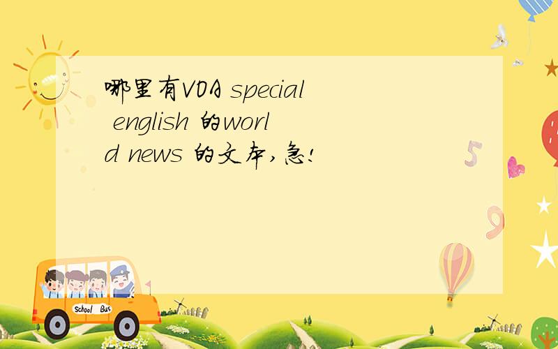 哪里有VOA special english 的world news 的文本,急!