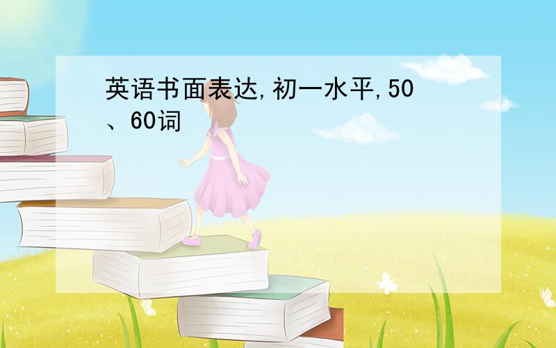 英语书面表达,初一水平,50、60词