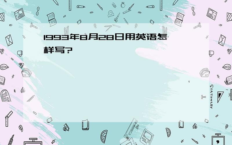 1993年8月28日用英语怎样写?