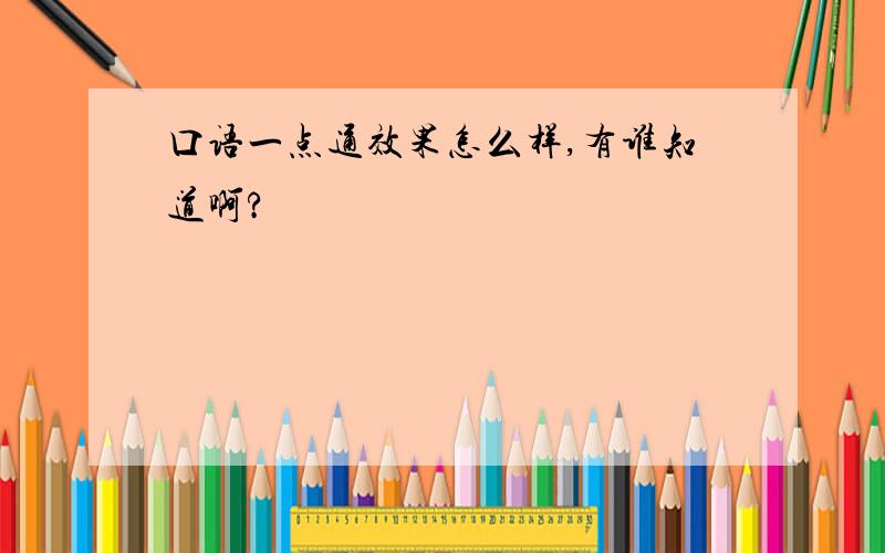 口语一点通效果怎么样,有谁知道啊?