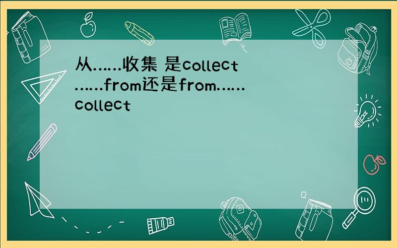 从……收集 是collect……from还是from……collect