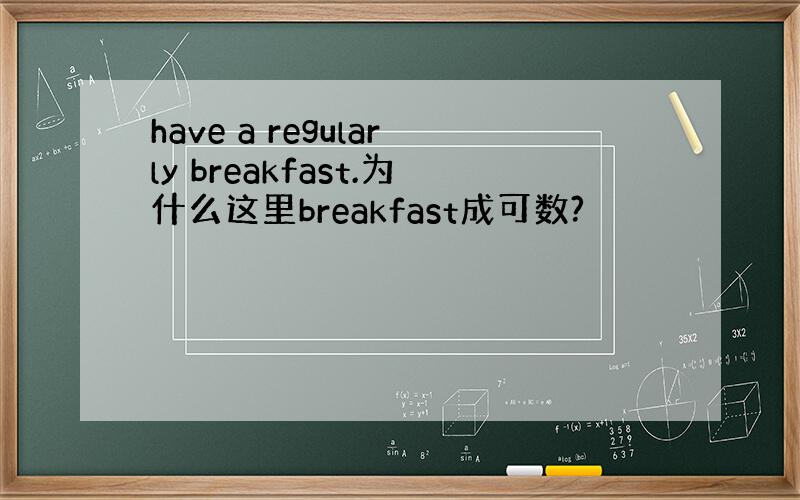 have a regularly breakfast.为什么这里breakfast成可数?