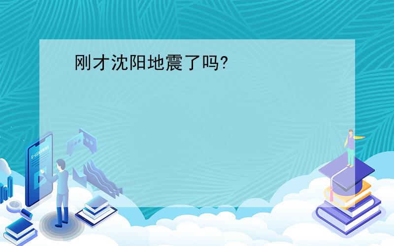 刚才沈阳地震了吗?