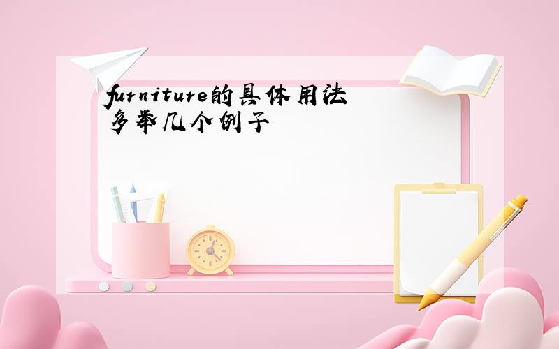 furniture的具体用法多举几个例子