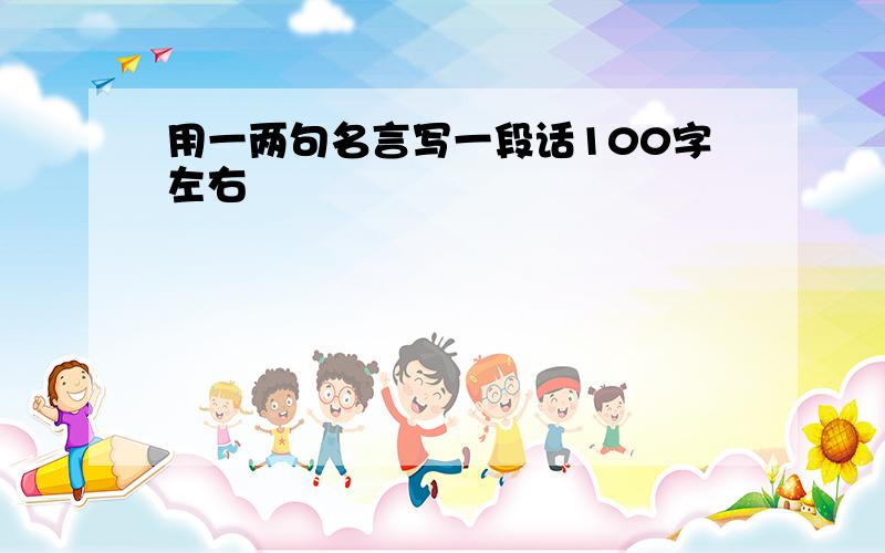 用一两句名言写一段话100字左右