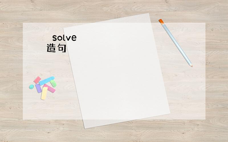  solve 造句