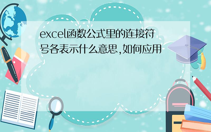 excel函数公式里的连接符号各表示什么意思,如何应用