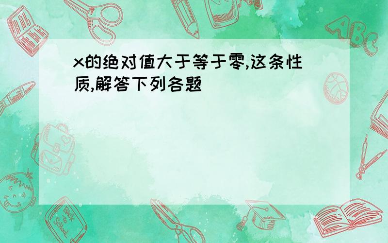 x的绝对值大于等于零,这条性质,解答下列各题