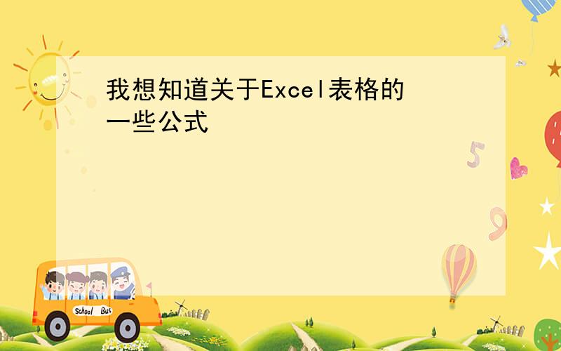 我想知道关于Excel表格的一些公式