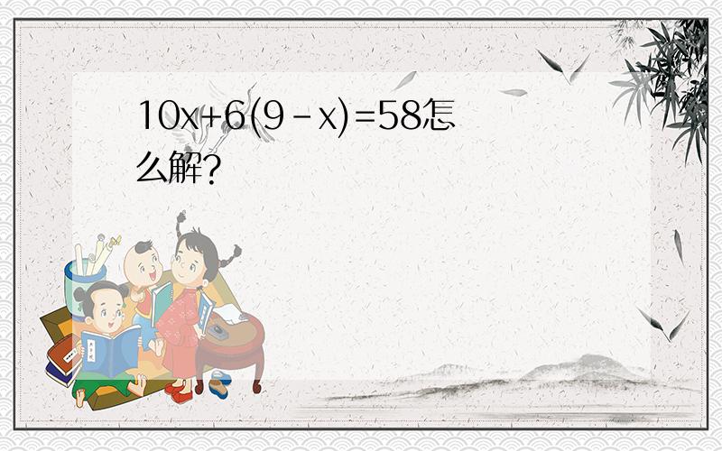 10x+6(9-x)=58怎么解?