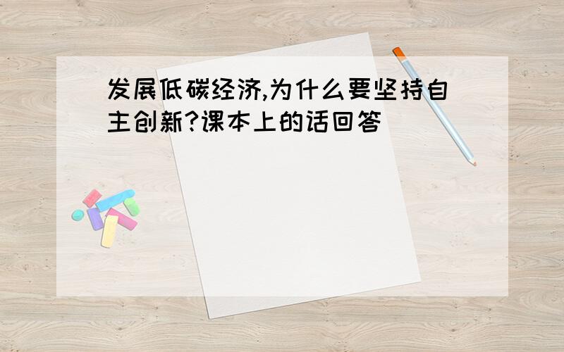 发展低碳经济,为什么要坚持自主创新?课本上的话回答