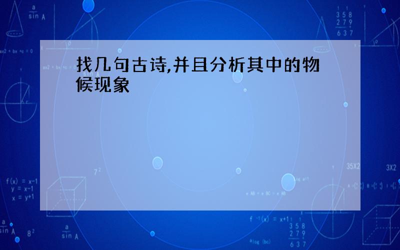 找几句古诗,并且分析其中的物候现象