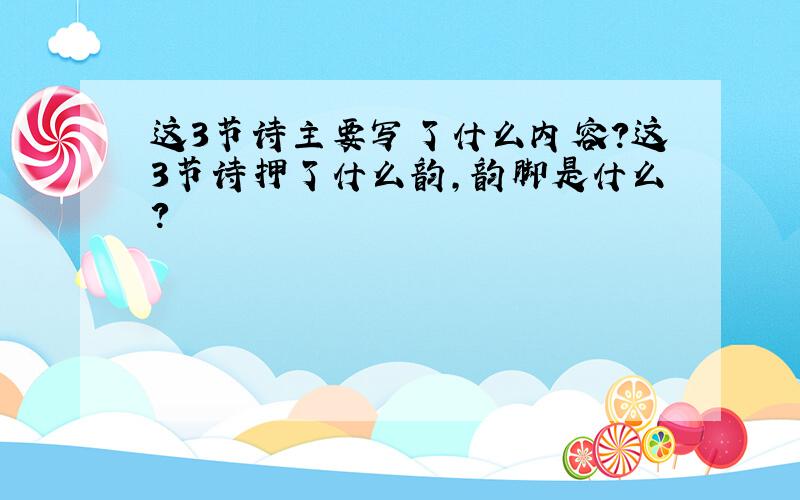 这3节诗主要写了什么内容?这3节诗押了什么韵,韵脚是什么?