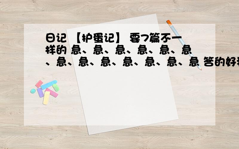 日记 【护蛋记】 要7篇不一样的 急、急、急、急、急、急、急、急、急、急、急、急、急 答的好我加分20