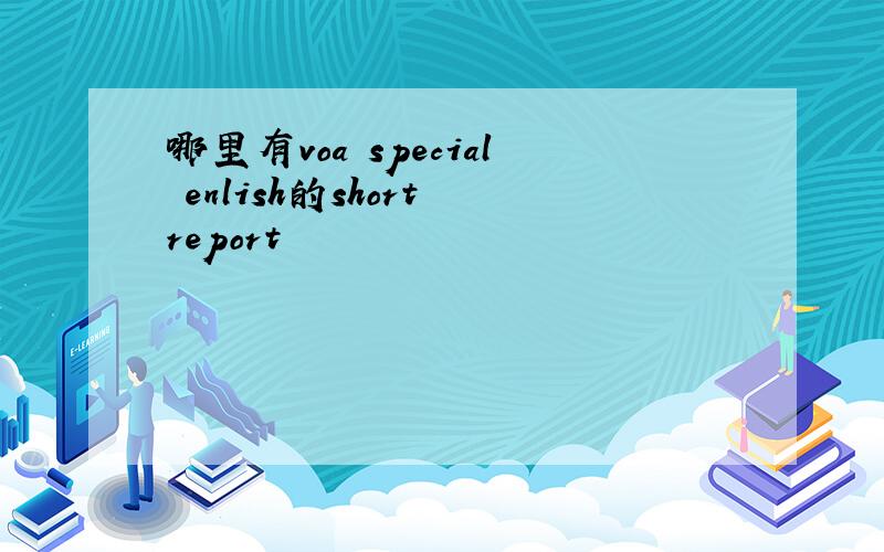 哪里有voa special enlish的short report