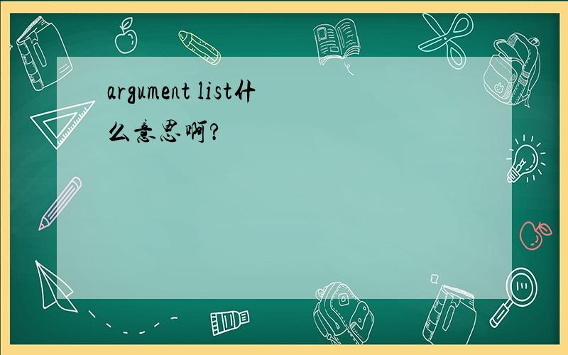 argument list什么意思啊?