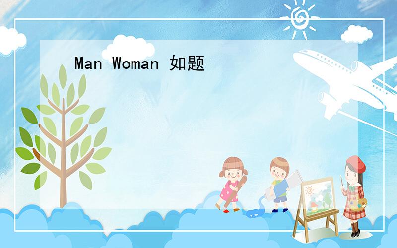 Man Woman 如题