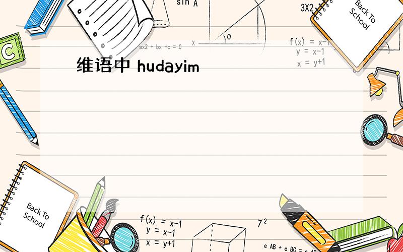 维语中 hudayim