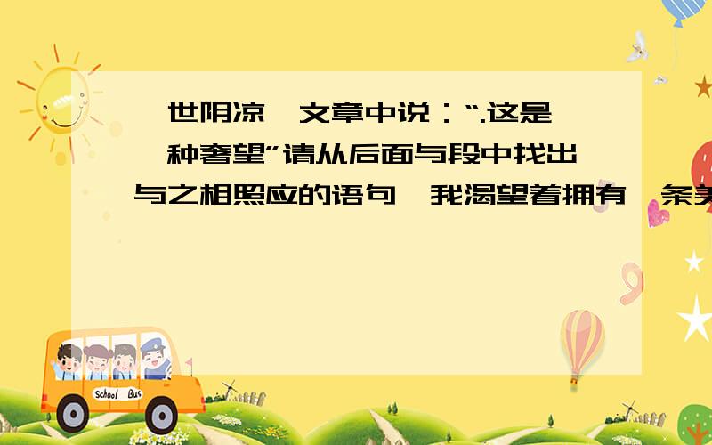 一世阴凉,文章中说：“.这是一种奢望”请从后面与段中找出与之相照应的语句　我渴望着拥有一条美丽的裙子,对于小时候的我来说