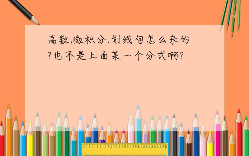 高数,微积分.划线句怎么来的?也不是上面某一个分式啊?