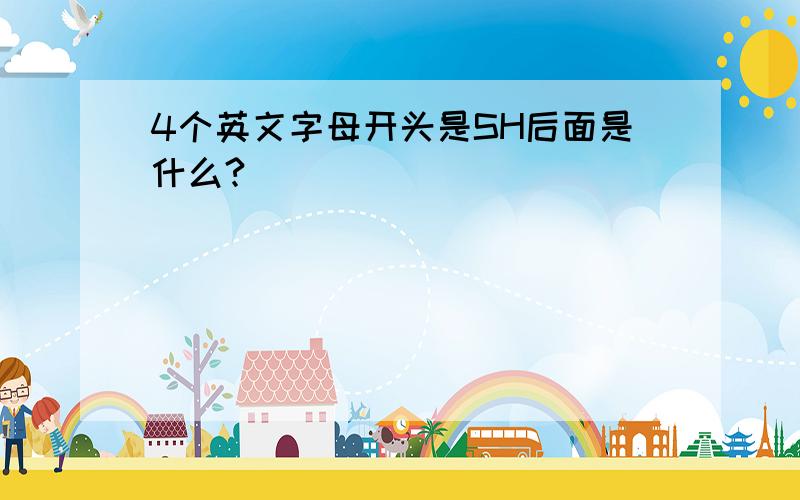 4个英文字母开头是SH后面是什么?