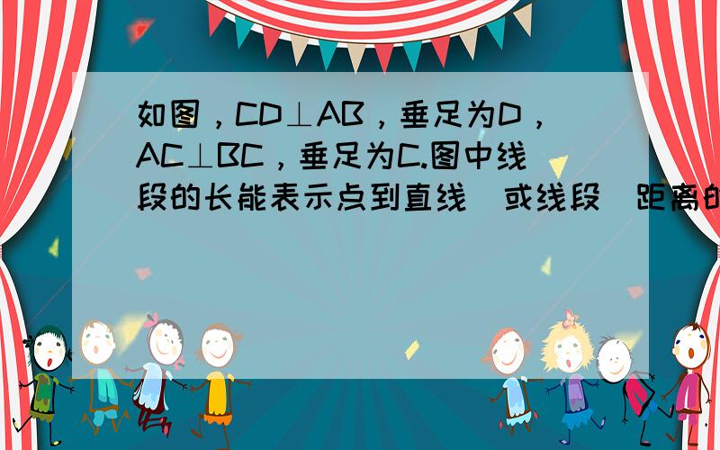 如图，CD⊥AB，垂足为D，AC⊥BC，垂足为C.图中线段的长能表示点到直线（或线段）距离的线段有（　　）