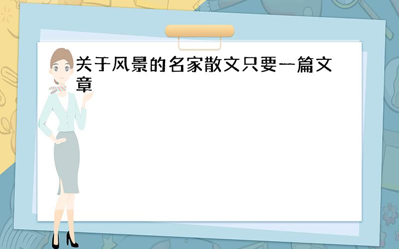 关于风景的名家散文只要一篇文章