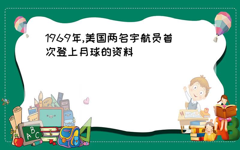 1969年,美国两名宇航员首次登上月球的资料