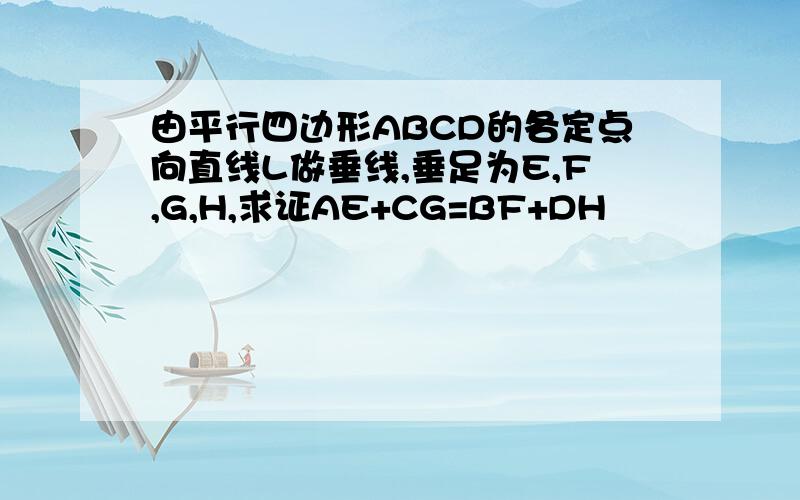 由平行四边形ABCD的各定点向直线L做垂线,垂足为E,F,G,H,求证AE+CG=BF+DH