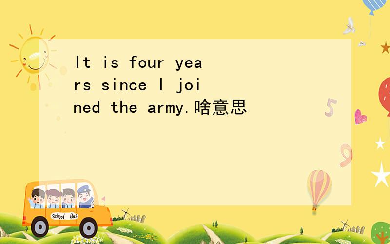 It is four years since I joined the army.啥意思