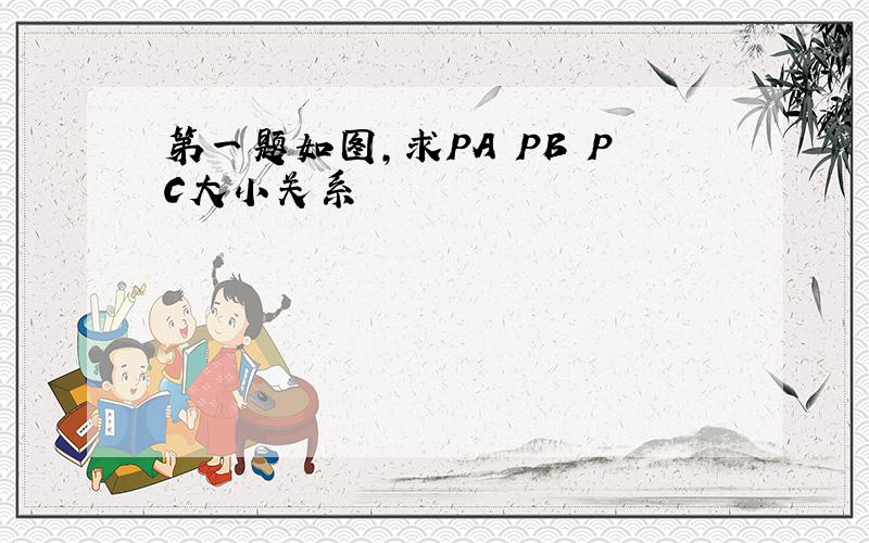 第一题如图,求PA PB PC大小关系