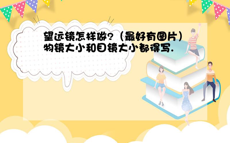 望远镜怎样做?（最好有图片）物镜大小和目镜大小都得写.