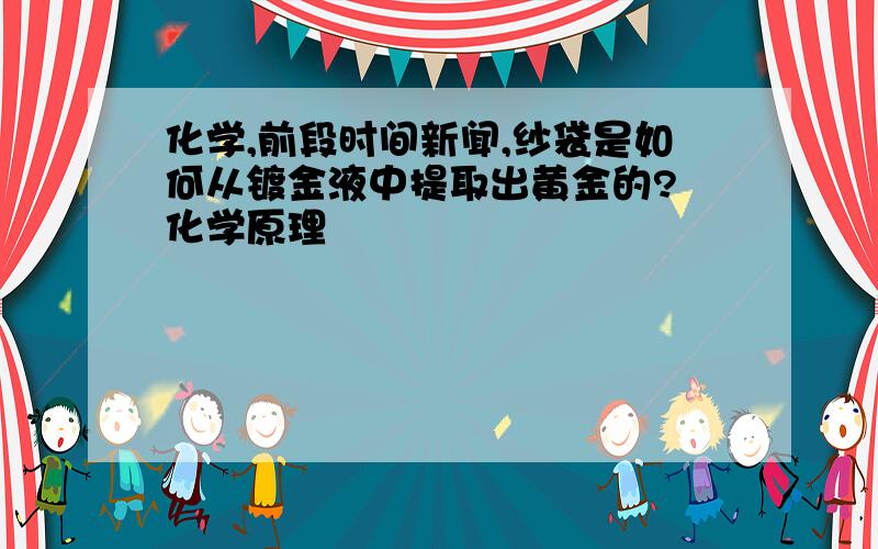 化学,前段时间新闻,纱袋是如何从镀金液中提取出黄金的? 化学原理