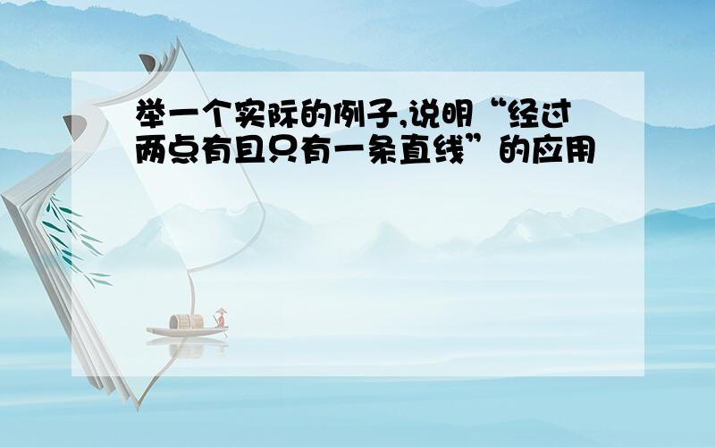 举一个实际的例子,说明“经过两点有且只有一条直线”的应用