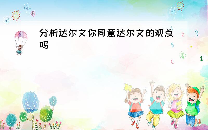 分析达尔文你同意达尔文的观点吗