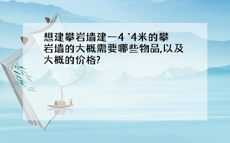 想建攀岩墙建一4 *4米的攀岩墙的大概需要哪些物品,以及大概的价格?