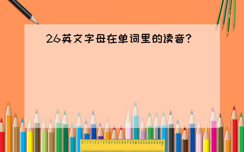 26英文字母在单词里的读音?