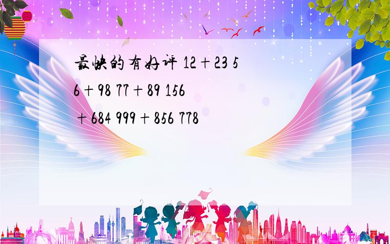 最快的有好评 12+23 56+98 77+89 156+684 999+856 778