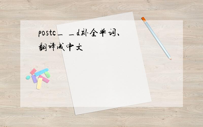 postc_ _d补全单词、翻译成中文