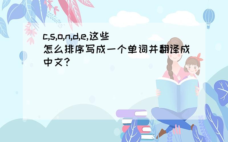 c,s,o,n,d,e,这些怎么排序写成一个单词并翻译成中文?