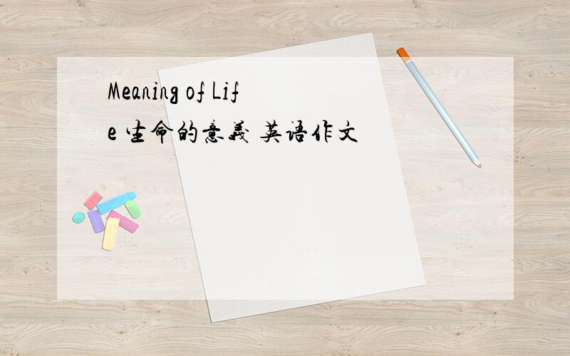 Meaning of Life 生命的意义 英语作文