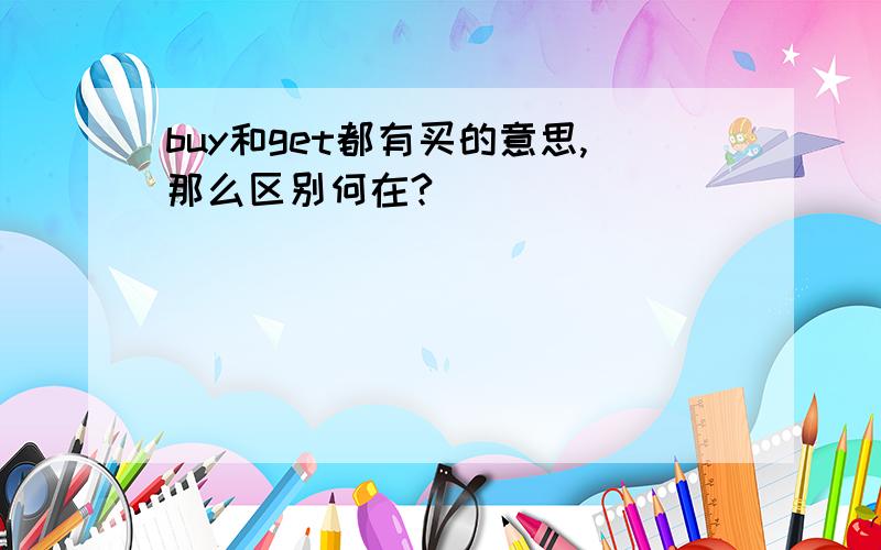 buy和get都有买的意思,那么区别何在?