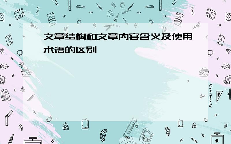 文章结构和文章内容含义及使用术语的区别